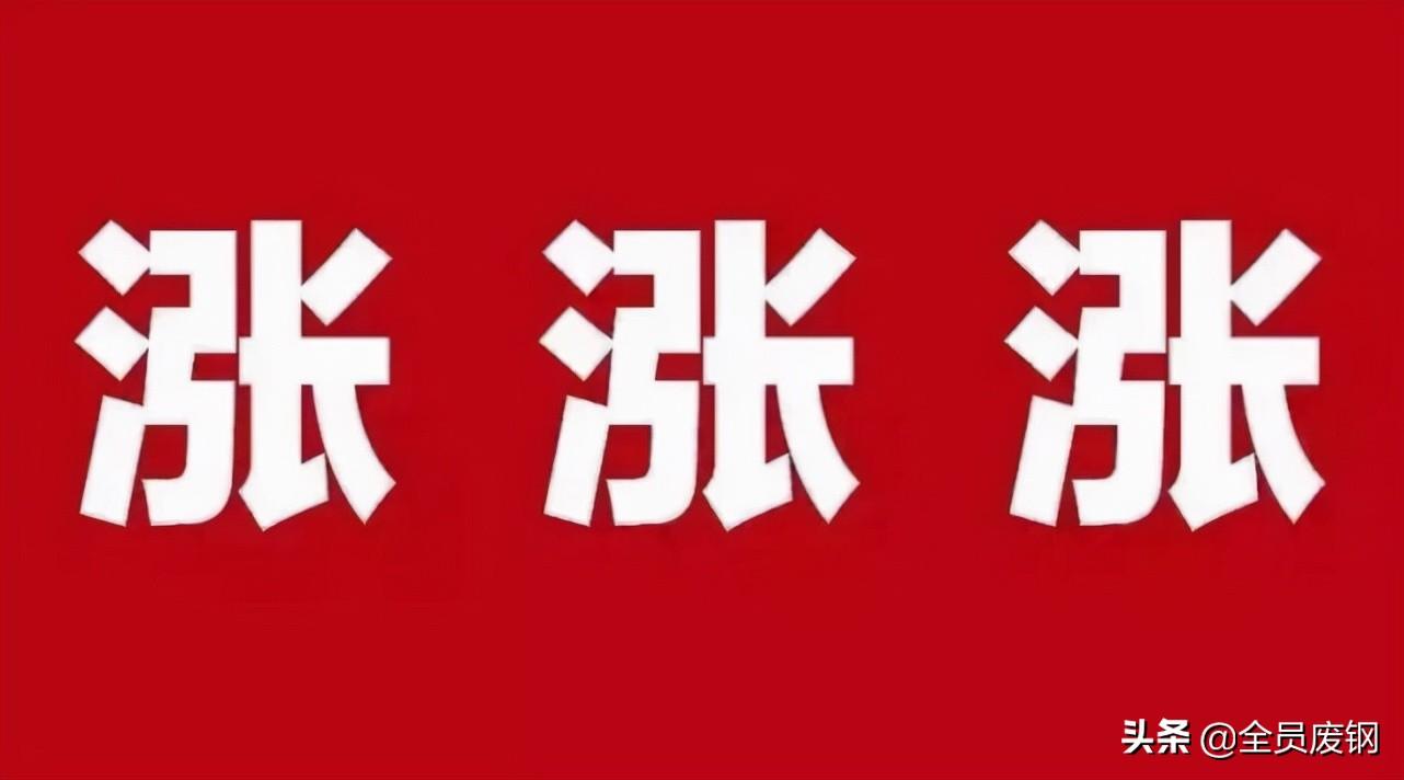 废钢价格节节攀升，喜看市场行情光明前景