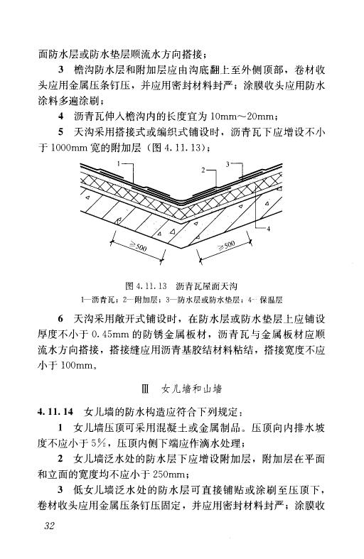 屋面工程技术规范最新版