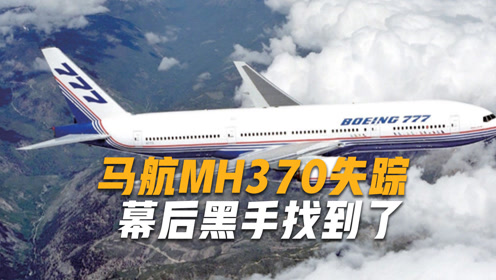 mh370航班最新进展