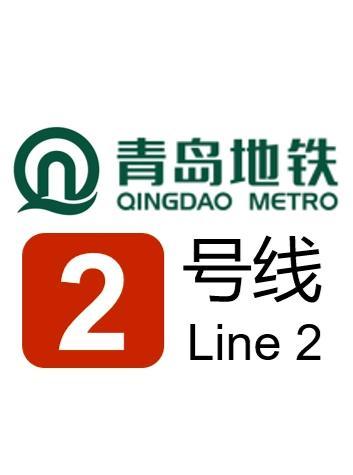 青岛地铁2号线延长段最新动态揭晓