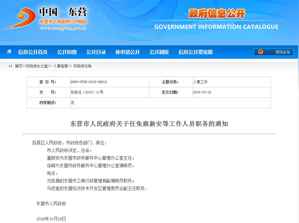 东营市最新人事任免公告揭晓