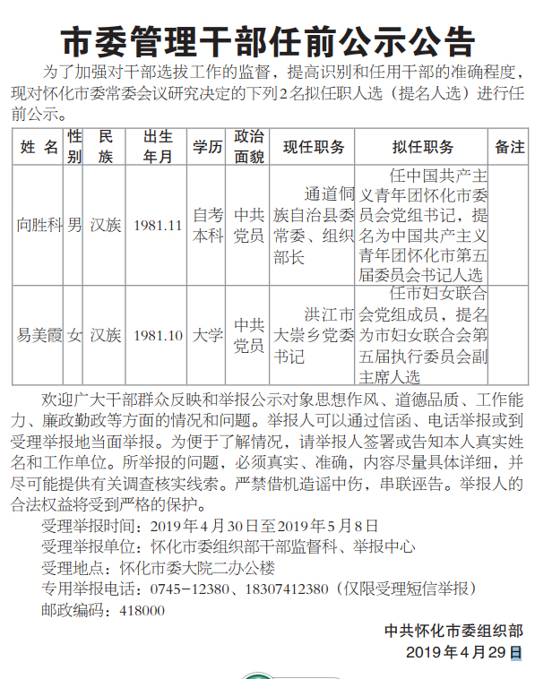 怀化市最新公示拟任领导干部名单，周祥同志入选其中