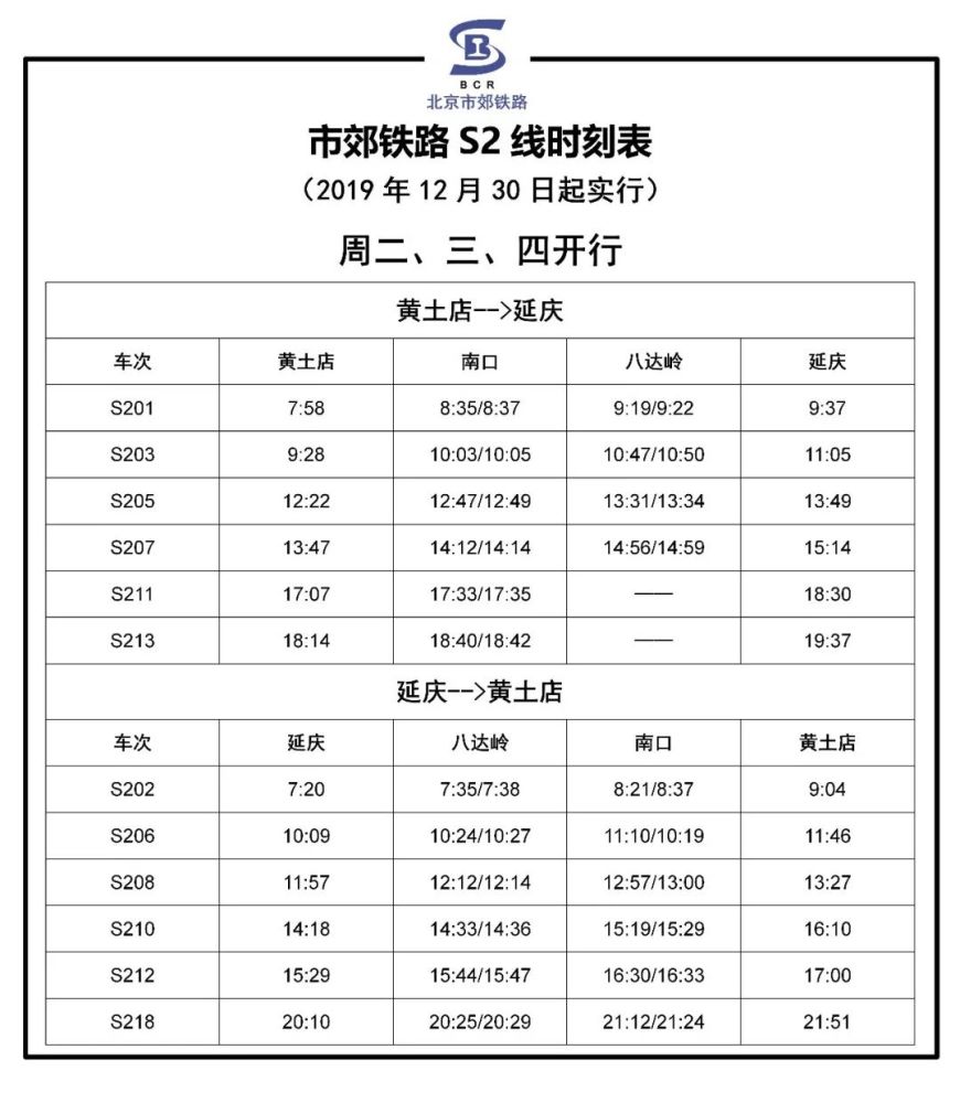 延庆S2线路最新运行时间表